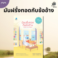 Infinity Books 128: มันฝรั่งทอดกับข้ออ้าง
