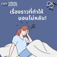 The Minimalist’s Diary 233: เรื่องราวที่ทำให้นอนไม่หลับ!