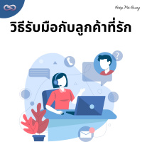 Keep Me Busy 137: วิธีรับมือกับลูกค้าที่รัก