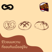 จ้อจีน 84: รีวิวขนมหวานที่ชอบกินเมื่ออยู่จีน