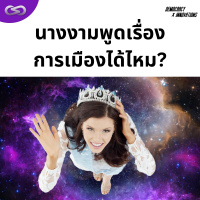 Democracy X Innovations 158: นางงามพูดเรื่องการเมืองได้ไหม?