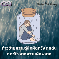 Keep Me Busy 169: ก้าวข้ามความรู้สึกผิดหวัง กดดัน ทุกข์ใจ จากความผิดพลาด
