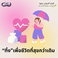StartYup 215: ทิ้งให้เป็น เพื่อชีวิตที่สุขกว่าเดิม