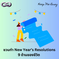 Keep Me Busy 180: ชวนทำ New Years Resolutions 9 ด้านของชีวิต