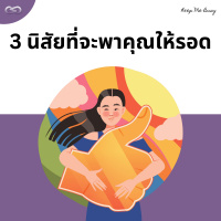 Keep Me Busy 144: 3 นิสัยที่จะพาคุณให้รอด