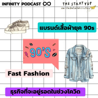 StartYup 23: แบรนด์เสื้อผ้ายุค 90s, Fast Fashion และ ธุรกิจที่จะอยู่รอดในช่วงโควิด