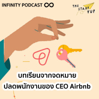 StartYup 24: วันจันทร์แห่งการร่ำลา บทเรียนจากจดหมายปลดพนักงานของ CEO Airbnb 