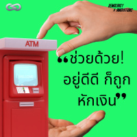Democracy X Innovations 107: ช่วยด้วย อยู่ดีดีก็ถูกหักเงิน