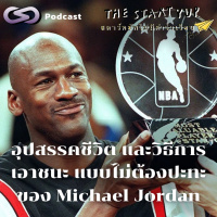 อุปสรรคชีวิตและวิธีการเอาชนะแบบไม่ต้องปะทะของ Michael Jordan | StartYup EP. 217