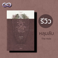 Infinity Books 48: หลุมลับ (The Hole)