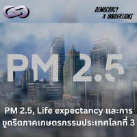 Democracy X Innovations 200: PM 2.5, Life expectancy และการขูดรีดภาคเกษตรกรรมประเทศโลกที่ 3