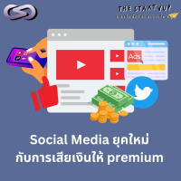StartYup 198: Social Media ยุคใหม่ กับการเสียเงินให้ premium
