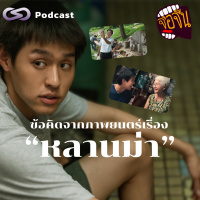 ข้อคิดจากภาพยนตร์เรื่อง หลานม่า | จ้อจีน EP.211