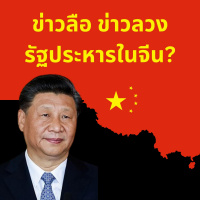 จ้อจีน 145: ข่าวลือ ข่าวลวง รัฐประหารในจีน?