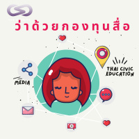 เทปพิเศษ: กองทุนสื่อและส่วนสร้างความเป็นพลเมืองในยุคดิจิทัลของวัยรุ่น