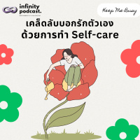  เคล็ดลับบอกรักตัวเอง ด้วยการทำ Self-care | Keep Me Busy EP.226