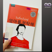 Infinity Books EP. 38: วันที่แม่ไม่อยู่