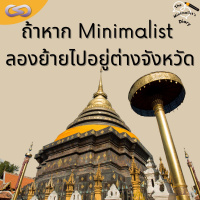 The Minimalists Diary 168: Minimalist ย้ายไปต่างจังหวัด