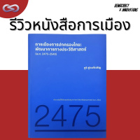 Democracy X Innovations 139: รีวิวหนังสือ การเมืองการปกครองไทย: พัฒนาการทางประวัติศาสตร์ (พ.ศ. 2475-2540)