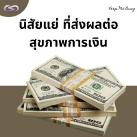 Keep Me Busy 117: นิสัยแย่ ที่ส่งผลต่อสุขภาพการเงิน