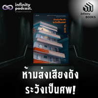 Infinity Books 189: ห้ามส่งเสียงดัง ระวังเป็นศพ!