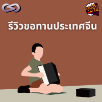 จ้อจีน 199: รีวิวขอทานประเทศจีน