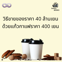 Infinity Books 58: วิธีขายของราคา 40 ล้านเยน ด้วยแก้วกาแฟราคา 400เยน