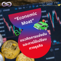 StartYup 213: Economic Moat แนวคิดการแข่งขันและการได้เปรียบทางธุรกิจ