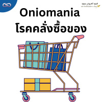StartYup 177: Oniomania โรคคลั่งซื้อของ