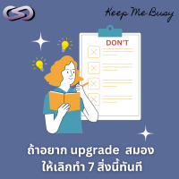 Keep Me Busy 176: ถ้าอยาก upgrade สมอง ให้เลิกทำ 7 สิ่งนี้ทันที