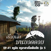 เรื่องเล่าบนยอดดอย EP.41 : ครูมีน ครูอาสาเกื้อฝันเด็ก รุ่น 5