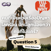  คนที่เป็นห่วงเรื่องปัญหาโลกร้อน มักมีลูกน้อยกว่าคนที่ไม่แคร์จริงหรือ? | Tell Me Why EP.5 