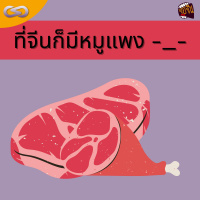 จ้อจีน 110: ที่จีนก็มีหมูแพง