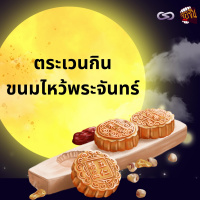 จ้อจีน 143: ตระเวนกินขนมไหว้พระจันทร์