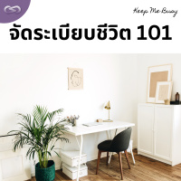 Keep Me Busy 148: จัดระเบียบชีวิต 101