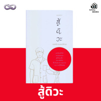 Infinity Books 170: สู้ดิวะ