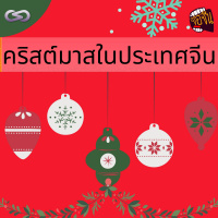 จ้อจีน 107: คริสต์มาสในประเทศจีน