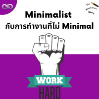 The Minimalists Diary 185: Minimalist กับการทำงานที่ไม่ Minimal