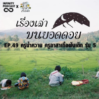 เรื่องเล่าบนยอดดอย EP.49 : ครูน้ำหวาน ครูอาสาเกื้อฝันเด็ก รุ่น 5