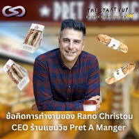 StartYup 201: ข้อคิดการทำงานของ Rano Christou CEO ร้านแซนวิช Pret A Manger