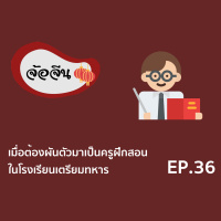 จ้อจีน 36 : เมื่อต้องผันตัวมาเป็นครูฝึกสอนในโรงเรียนเตรียมทหาร
