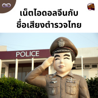 จ้อจีน 162: เน็ตไอดอลจีนกับชื่อเสียงตำรวจไทย