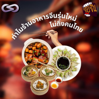 จ้อจีน 182: ทำไมร้านอาหารจีนรุ่นใหม่ไม่ถึงคนไทย