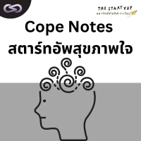 StartYup 148: Cope Notes สตาร์ทอัพสุขภาพใจ