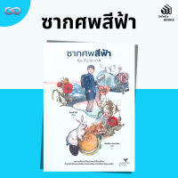 Infinity Books 143: ซากศพสีฟ้า