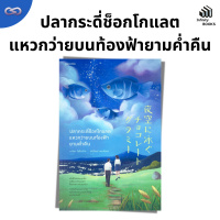 Infinity Books 141: ปลากระดี่ช็อกโกแลตแหวกว่ายบนท้องฟ้ายามค่ำคืน