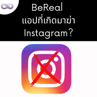 StartYup 131: BeReal แอปที่เกิดมาเพื่อฆ่า Instagram?