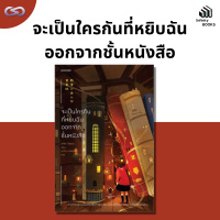 Infinity Books 120: จะเป็นใครกันที่หยิบฉันออกจากชั้นหนังสือ