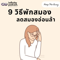  9 วิธีพักสมอง ลดอาการสมองอ่อนล้า | Keep Me Busy EP.225 