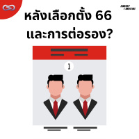 Democracy X Innovations 181: หลังเลือกตั้ง 66 และการต่อรอง?